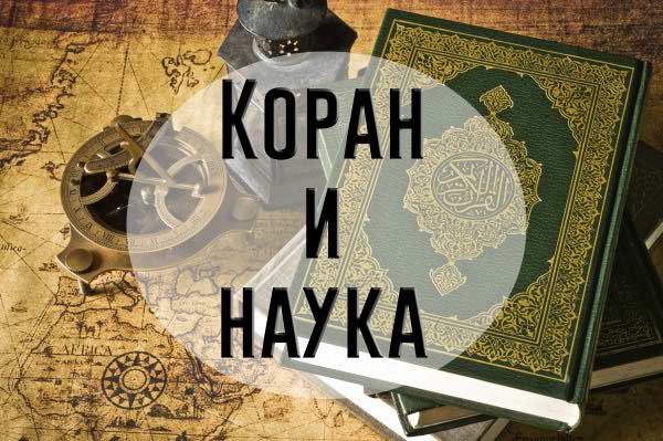 Коран и наука (1)