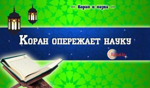 Коран опережает наука